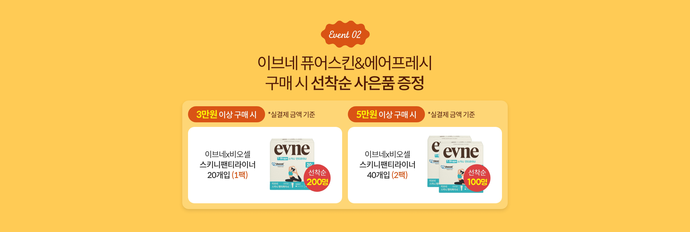Event 02. 이브네 퓨어스킨&에어프레시 구매 시 선착순 사은품 증정
