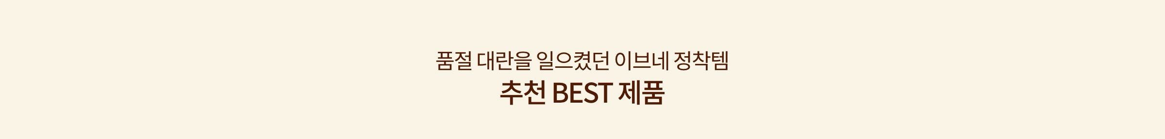 품절 대란을 일으켰던 이브네 정착템 추천 BEST 제품