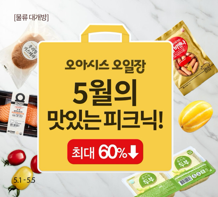 [물류대개방] 오아시스 오일장 / 5월의 맛있는 피크닉!