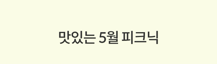 맛있는 5월의 피크닉
