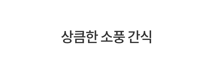 상큼한 소풍 간식