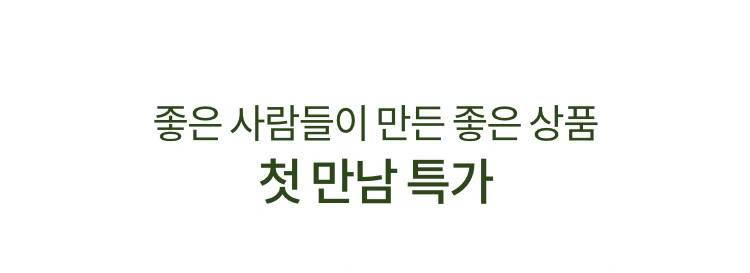 좋은 사람들이 만드는 좋은 상품 첫 만남 특가