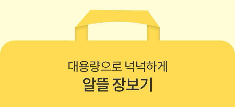대용량으로 넉넉하게 알뜰 장보기