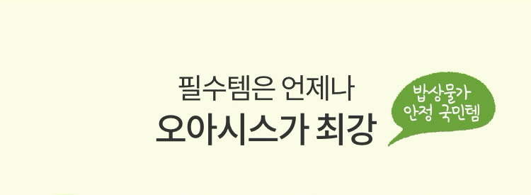 필수템은 언제나 오아시스가 최강