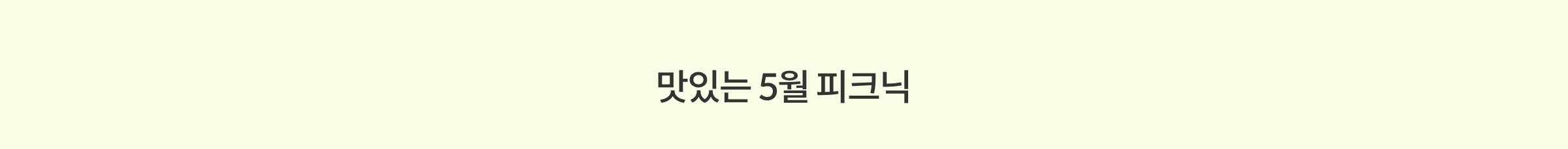 맛있는 5월의 피크닉