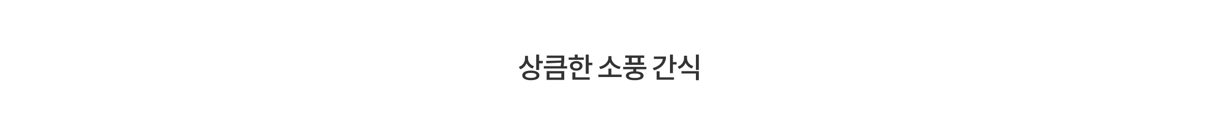 상큼한 소풍 간식