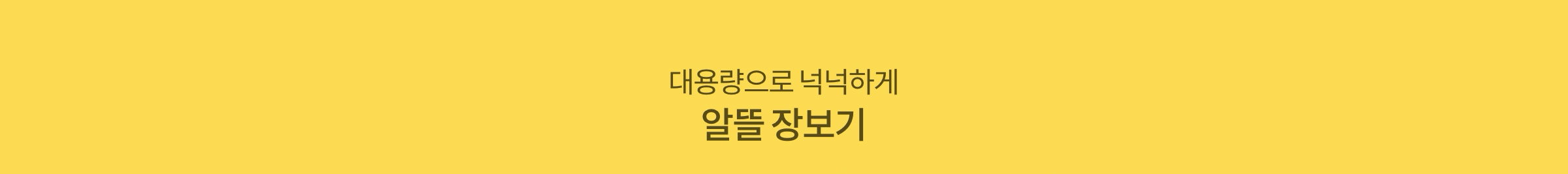 좋은 사람들이 만드는 좋은 상품 첫 만남 특가
