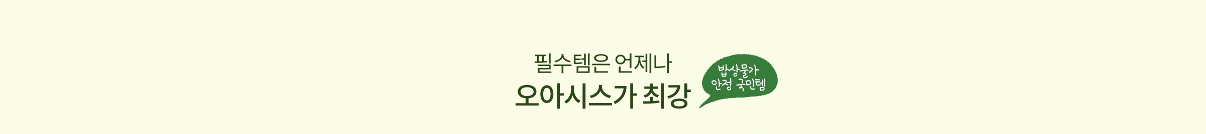 필수템은 언제나 오아시스가 최강