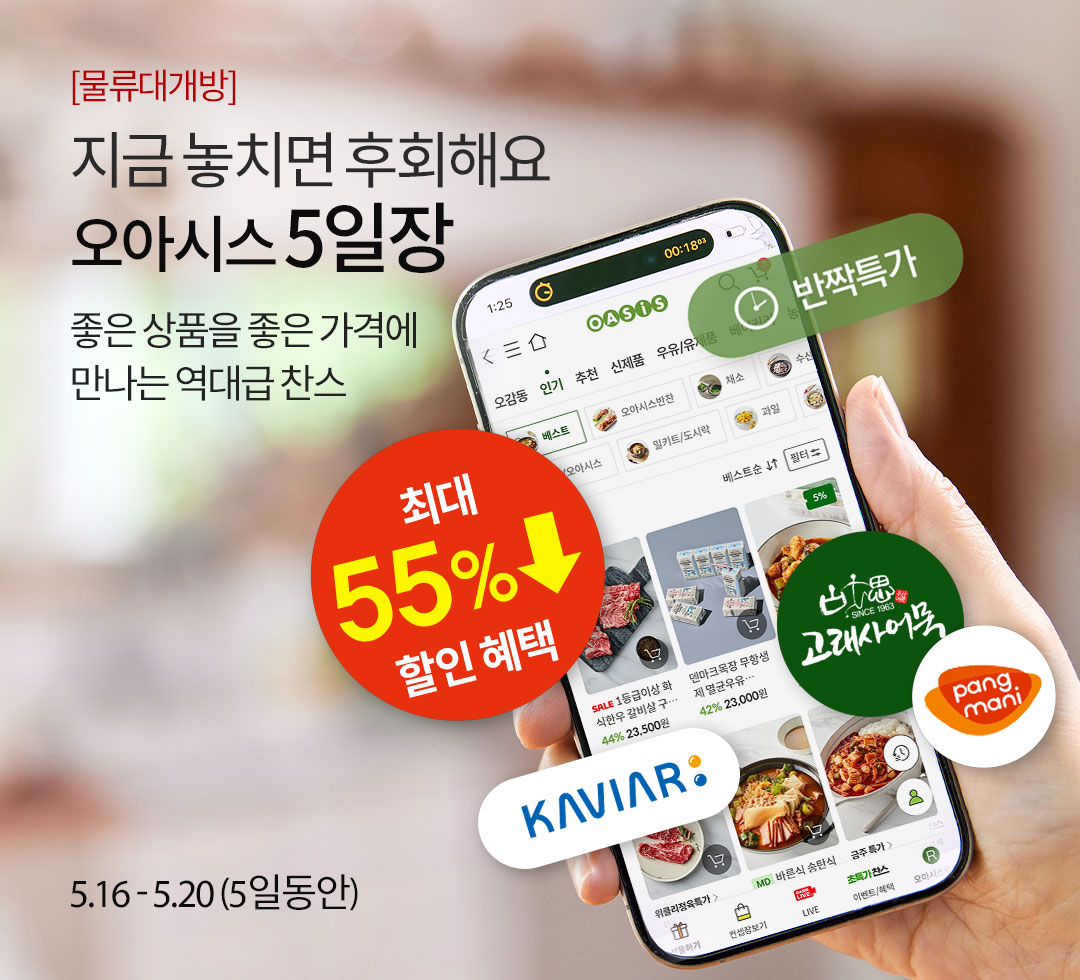[물류대개방] 지금 놓치면 후회해요 | 오아시스 5일장 / 좋은 상품을 좋은 가격에 만나는 역대급 찬스