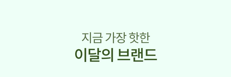 지금 가장 핫한 이달의 브랜드