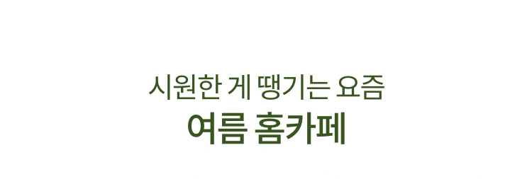시원한 게 땡기는 요즘 여름 홈카페