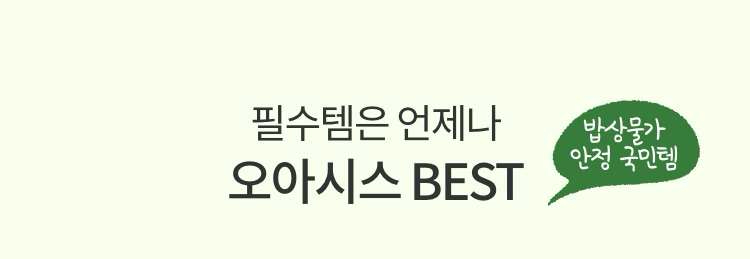 필수템은 언제나 오아시스가 최강