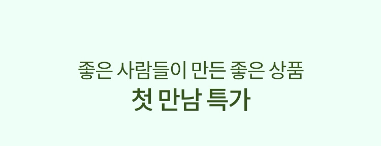 좋은 사람들이 만드는 좋은 상품 첫 만남 특가