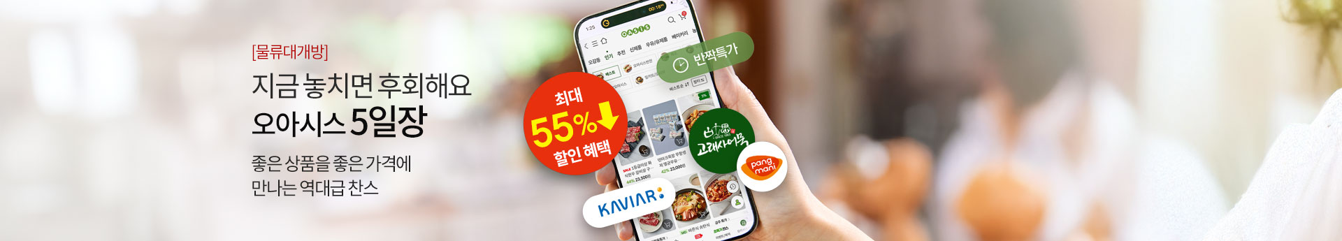 [물류대개방] 지금 놓치면 후회해요 | 오아시스 5일장 / 좋은 상품을 좋은 가격에 만나는 역대급 찬스