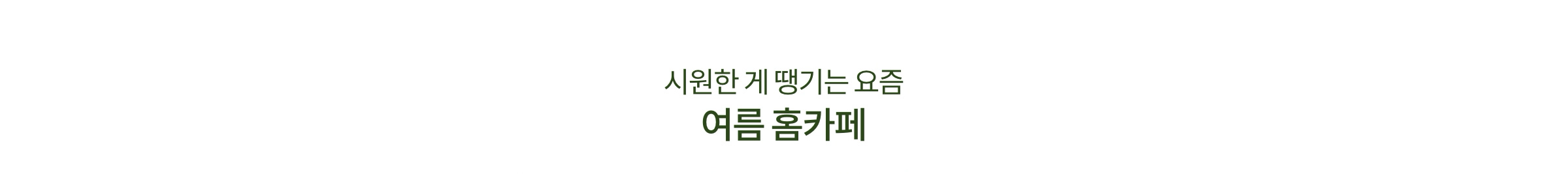 시원한 게 땡기는 요즘 여름 홈카페