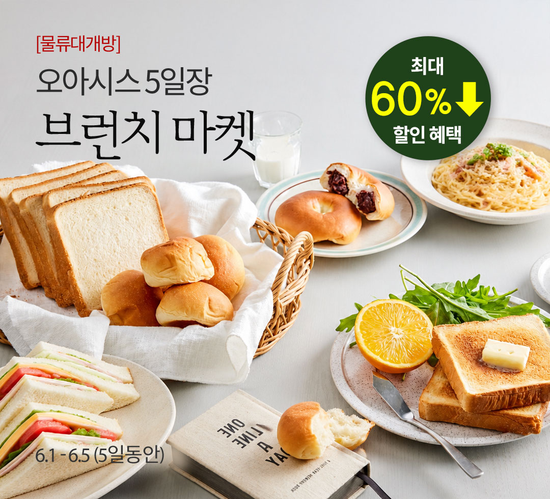 [물류대개방] 오아시스 5일장 / 브런치 마켓