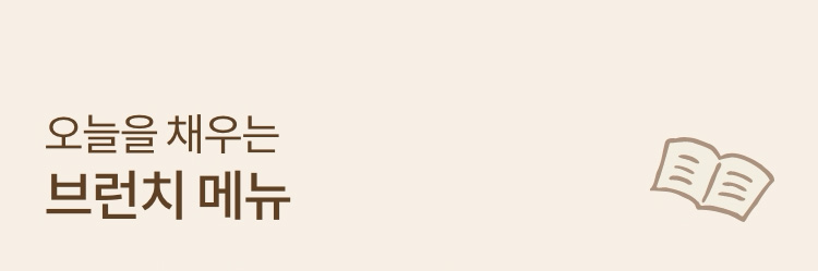 오늘을 채우는 브런치 메뉴