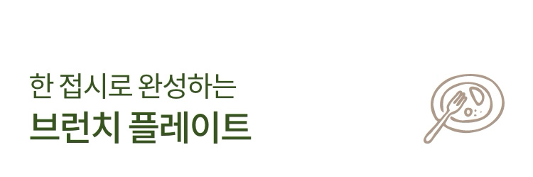한 접시로 완성하는 브런치 플레이트