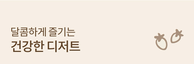 달콤하게 즐기는 건강한 디저트