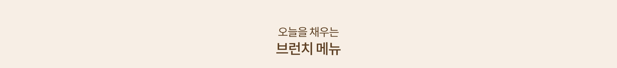 오늘을 채우는 브런치 메뉴
