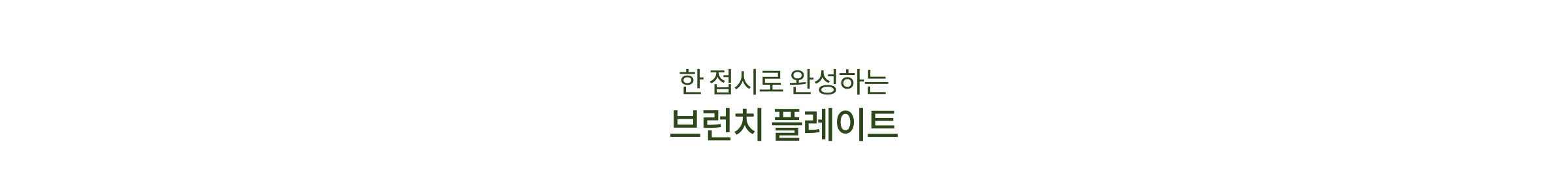 한 접시로 완성하는 브런치 플레이트