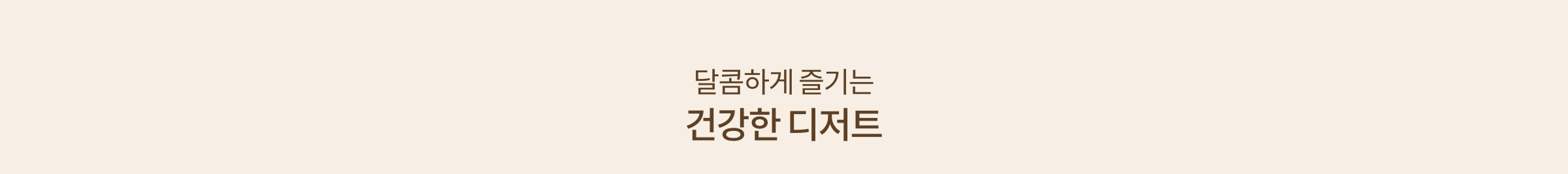 달콤하게 즐기는 건강한 디저트