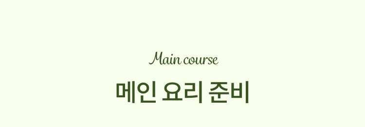 메인 요리 준비