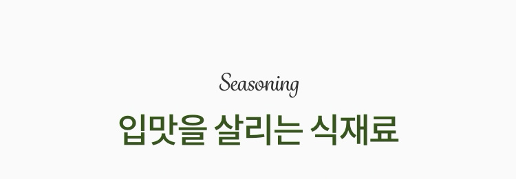 입맛을 살리는 식재료