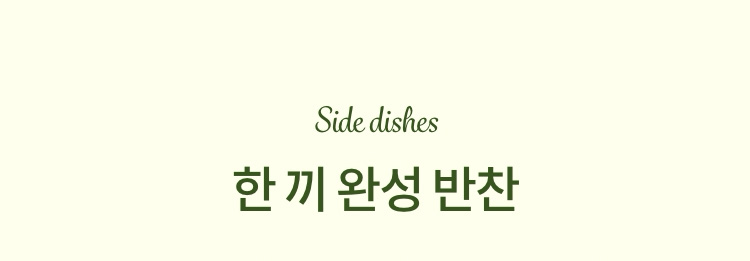 한 끼 완성 반찬