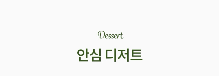 안심 디저트