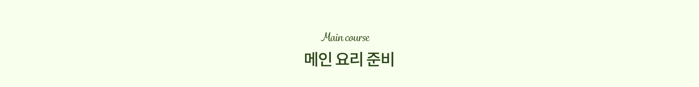 메인 요리 준비