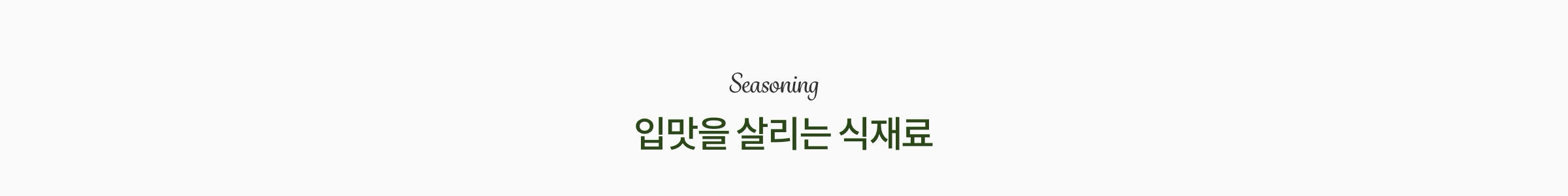 입맛을 살리는 식재료
