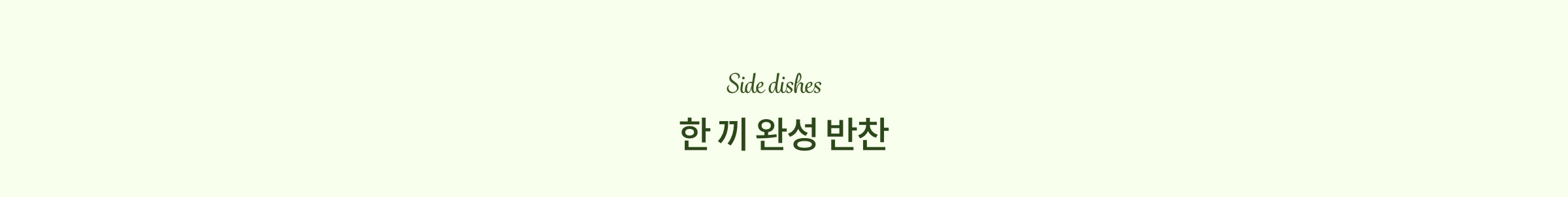 한 끼 완성 반찬