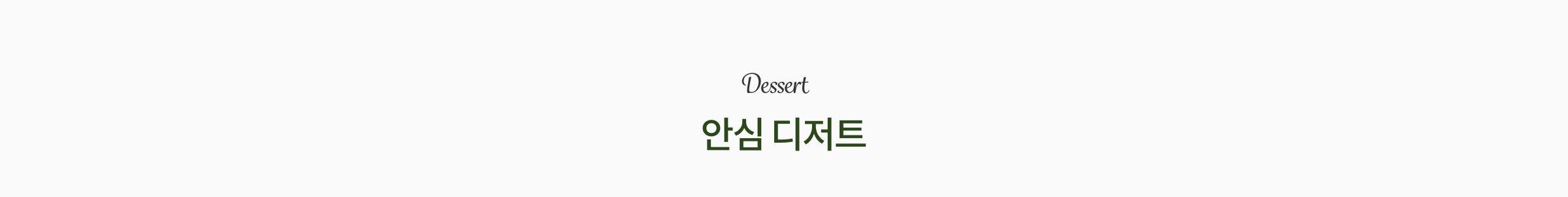 안심 디저트