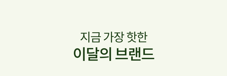 지금 가장 핫한 이달의 브랜드