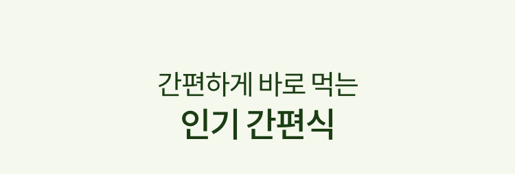 간편하게 바로 먹는 인기 간편식