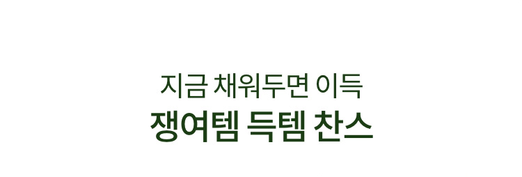 지금 채워두면 이득 쟁여템 득템 찬스