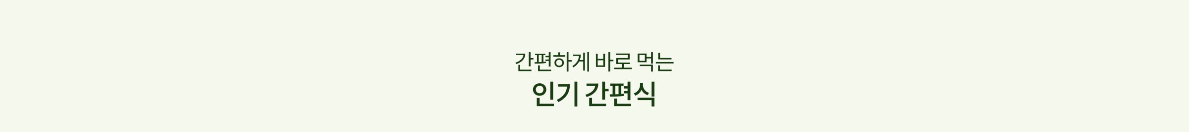 간편하게 바로 먹는 인기 간편식