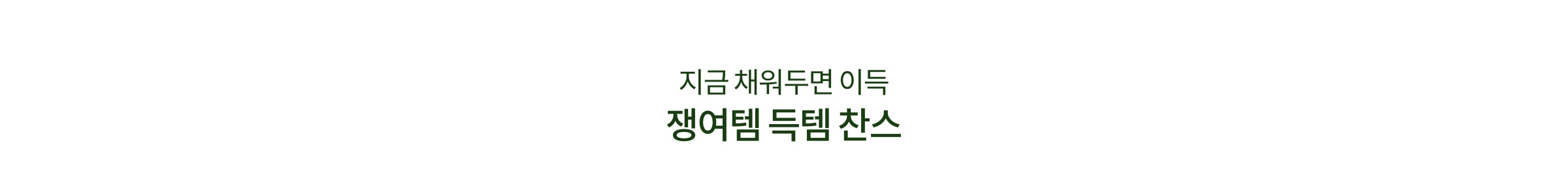 지금 채워두면 이득 쟁여템 득템 찬스
