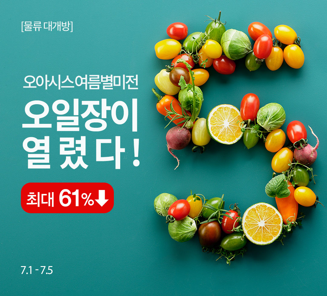 [물류대개방] 오아시스 여름별미전 / 오일장이 열렸다!