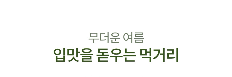 무더운 여름 입맛을 돋우는 먹거리