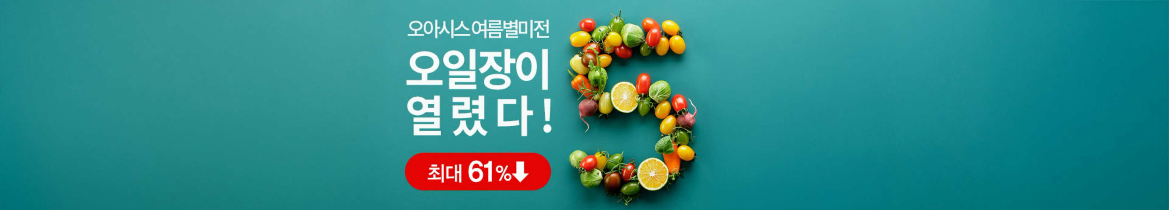 [물류대개방] 오아시스 여름별미전 / 오일장이 열렸다!