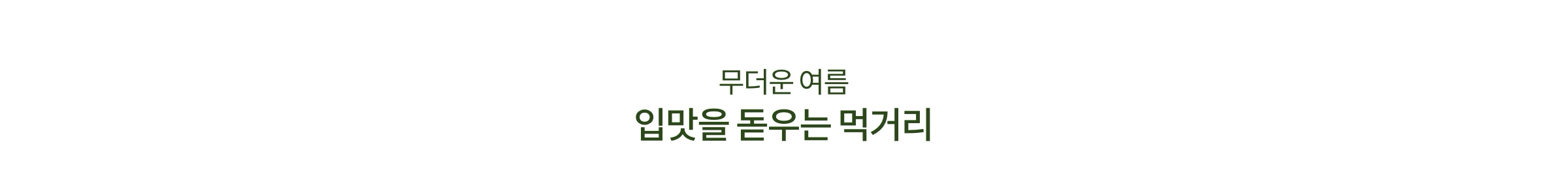 무더운 여름 입맛을 돋우는 먹거리