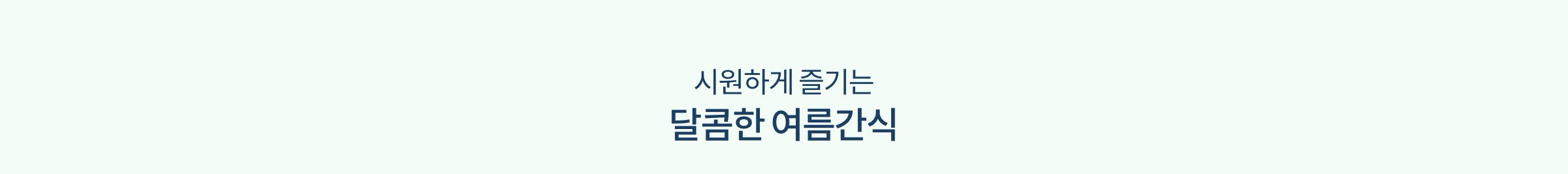 시원하게 즐기는 달콤한 여름간식