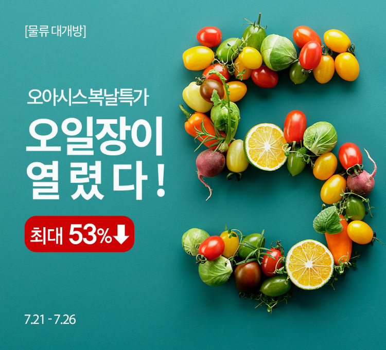 오아시스 복날특가 오일장이 열렸다!