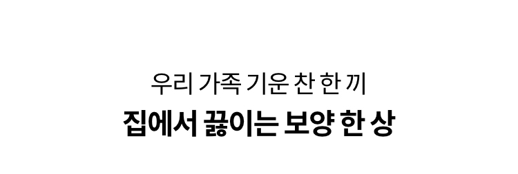 우리 가족 기운 찬 한 끼 집에서 끓이는 보양 한 상