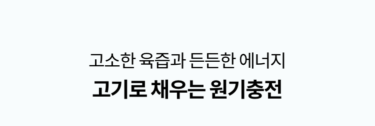고소한 육즙과 든든한 에너지 고기로 채우는 원기충전