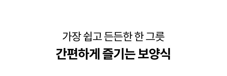 가장 쉽고 든든한 한 그릇 간편하게 즐기는 보양식