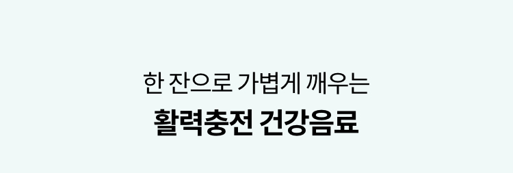 한 잔으로 가볍게 깨우는 활력충전 건강음료