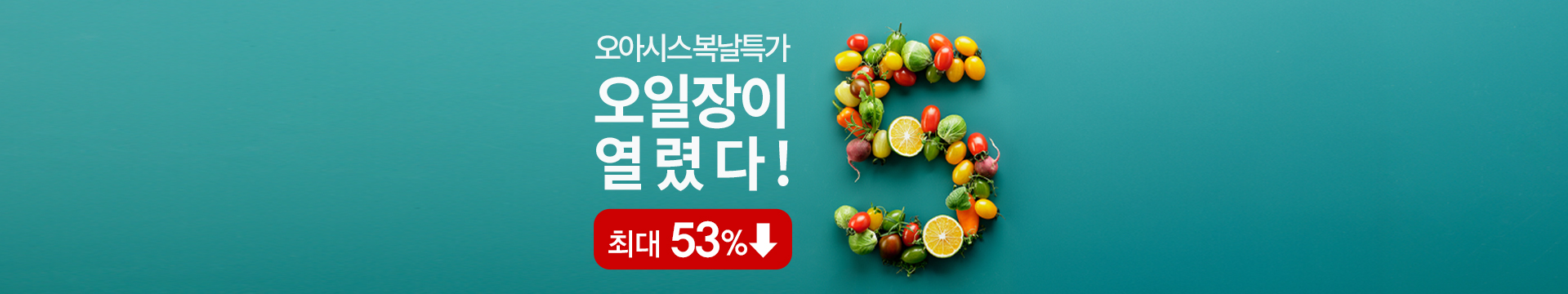 오아시스 복날특가 오일장이 열렸다!